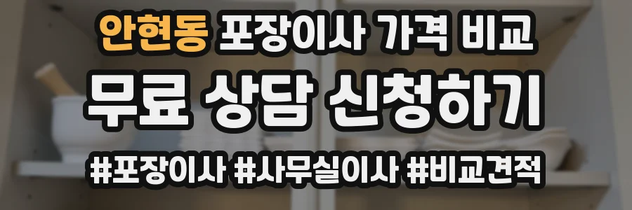 안현동 포장이사 가격 비교