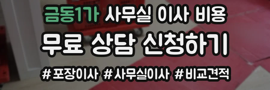 금동1가 사무실 이사 비용