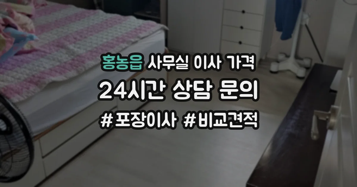 홍농읍 사무실 이사 가격