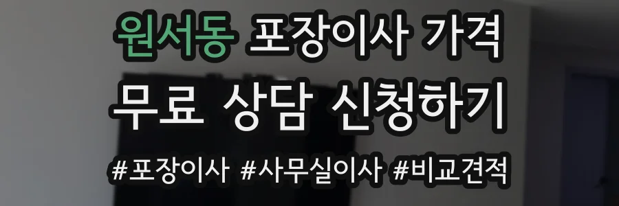 원서동 포장이사 가격