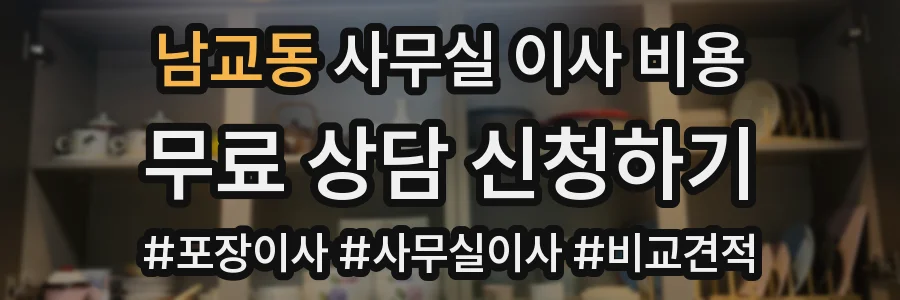 남교동 사무실 이사 비용