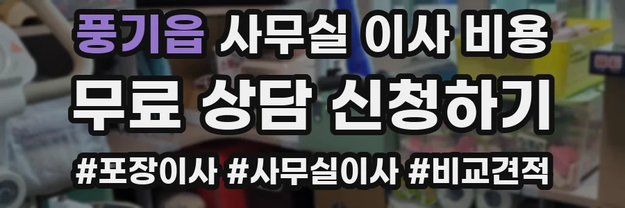 풍기읍 사무실 이사 비용