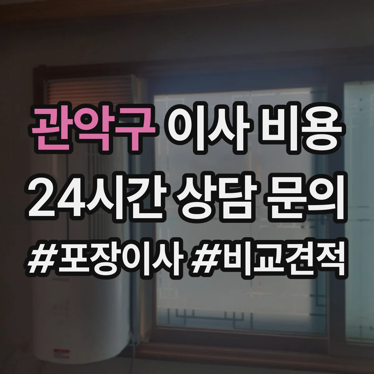 관악구 이사 비용