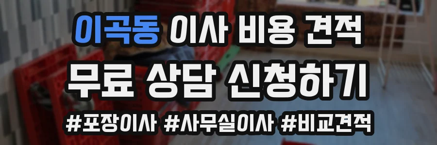 이곡동 이사 비용 견적