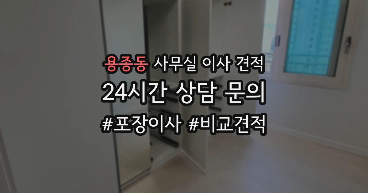용종동 사무실 이사 견적