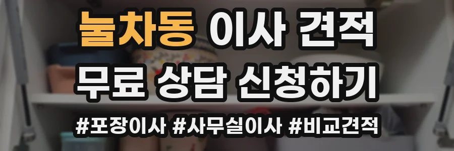 눌차동 이사 견적