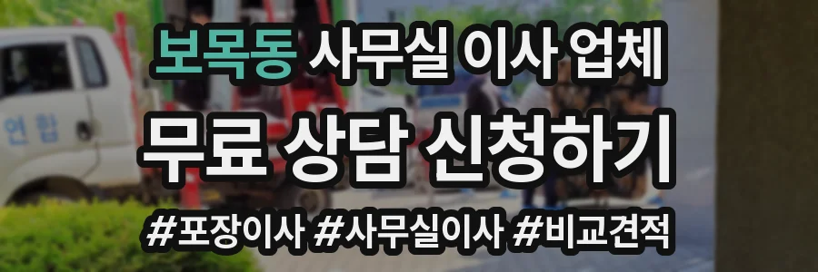 보목동 사무실 이사 업체