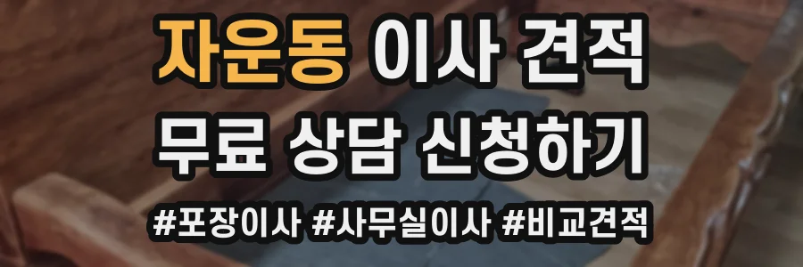 자운동 이사 견적