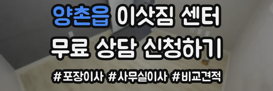 양촌읍 이삿짐 센터