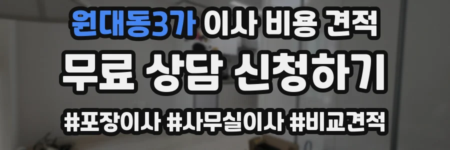 원대동3가 이사 비용 견적
