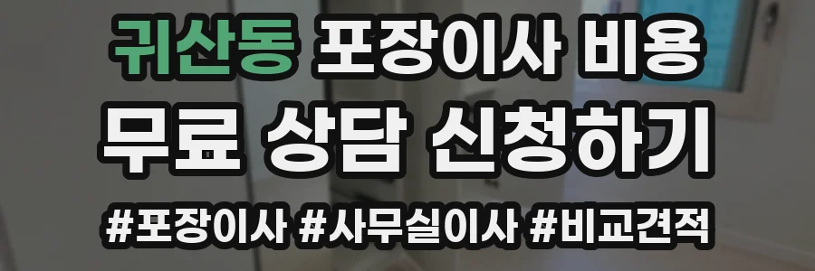 귀산동 포장이사 비용