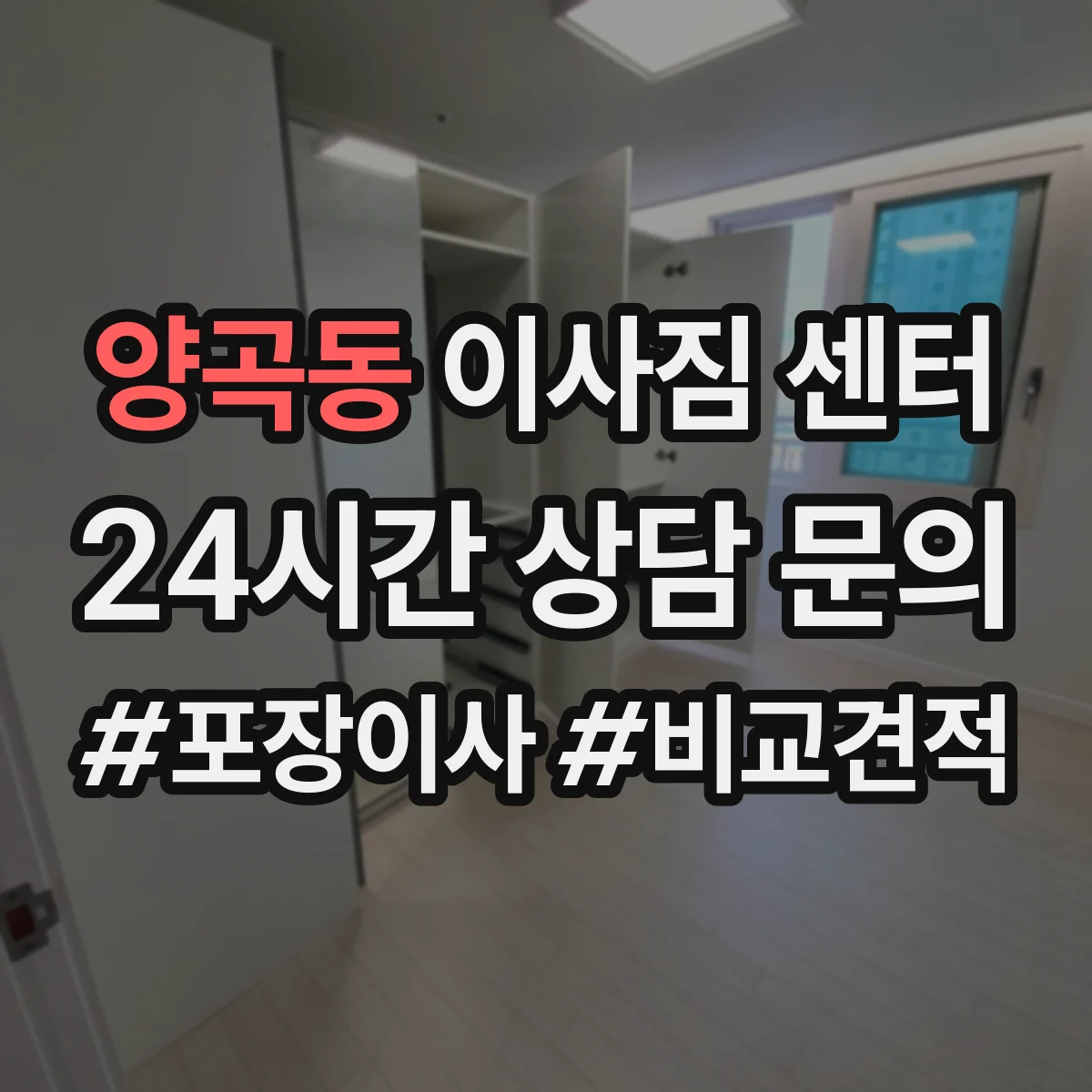 양곡동 이사짐 센터