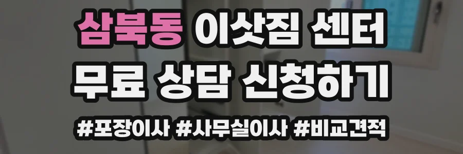 삼북동 이삿짐 센터