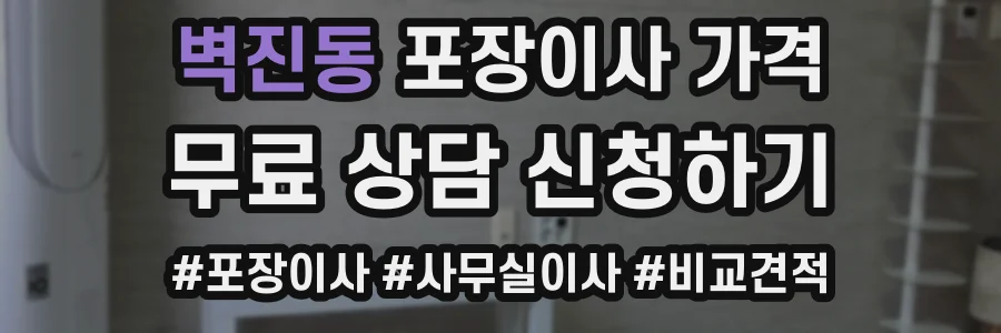 벽진동 포장이사 가격