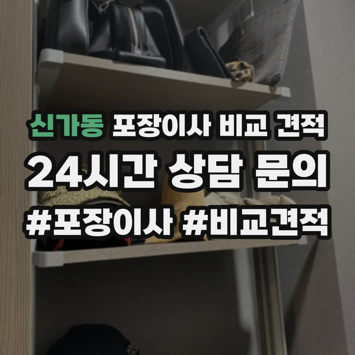 신가동 포장이사 비교 견적