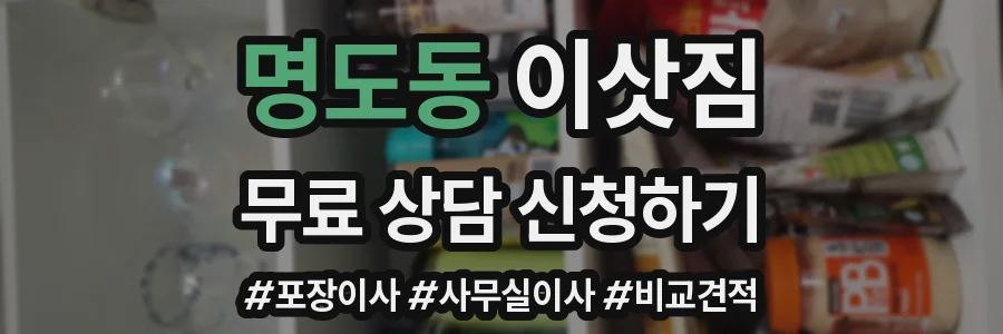 명도동 이삿짐