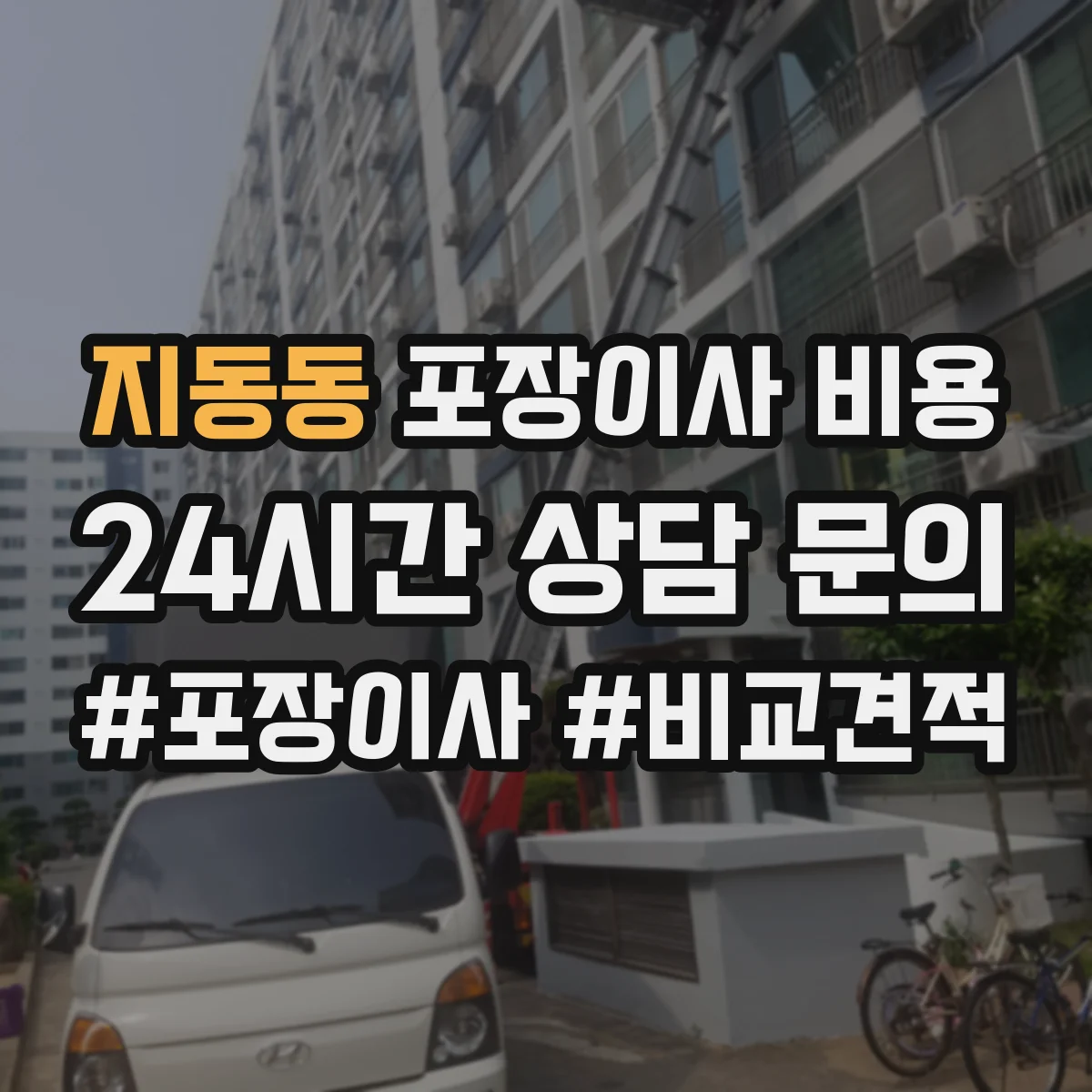 지동동 포장이사 비용
