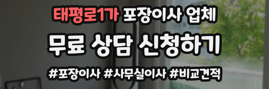 태평로1가 포장이사 업체