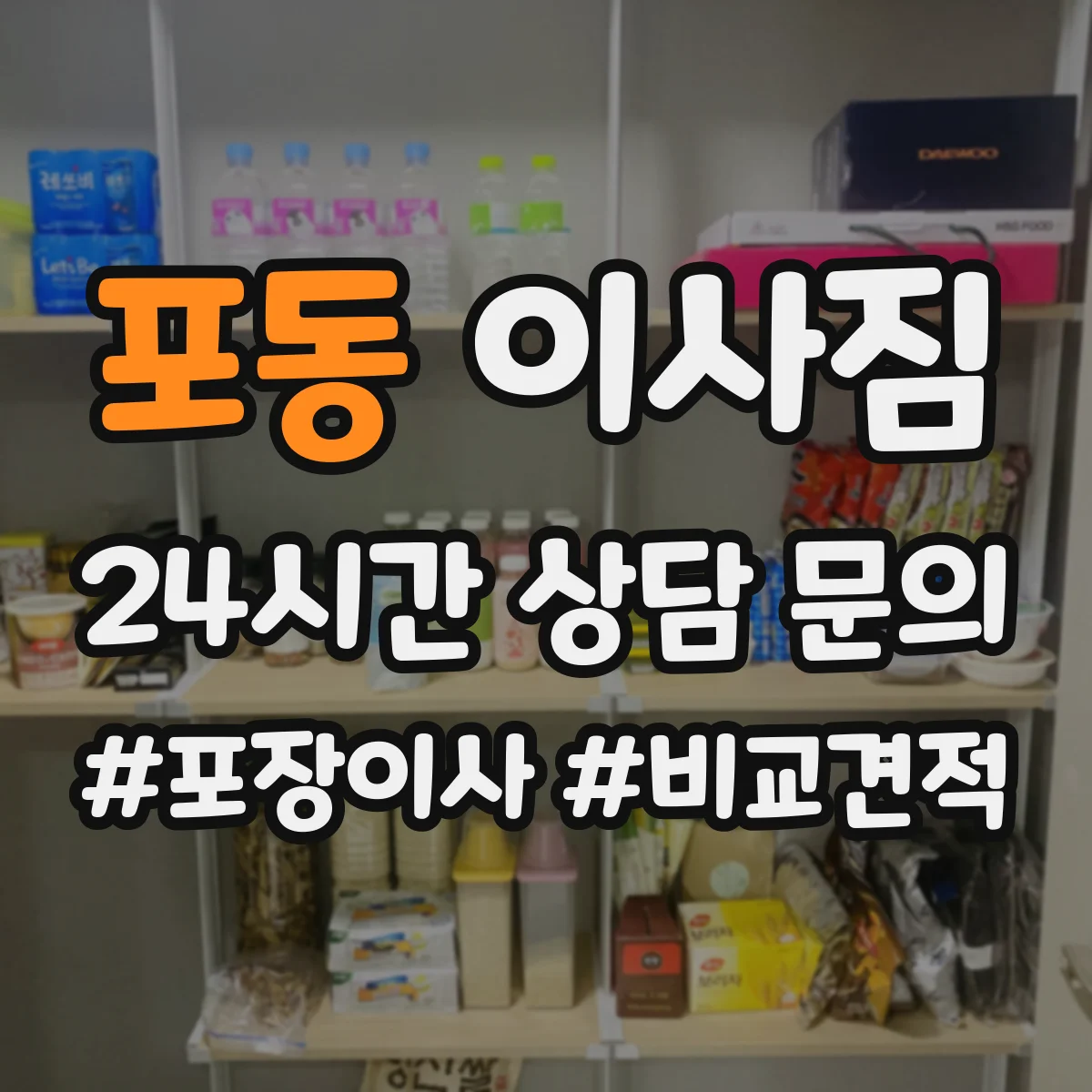 포동 이사짐