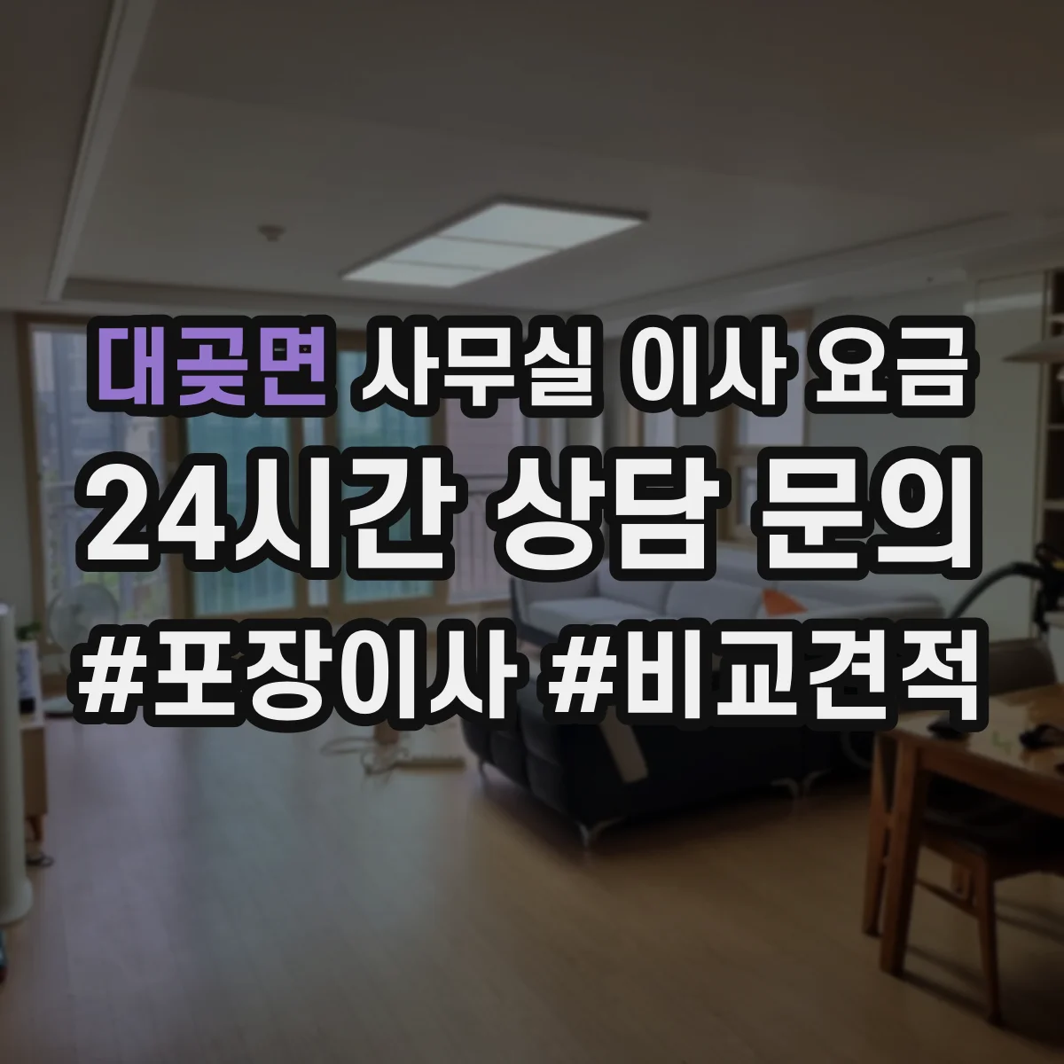 대곶면 사무실 이사 요금