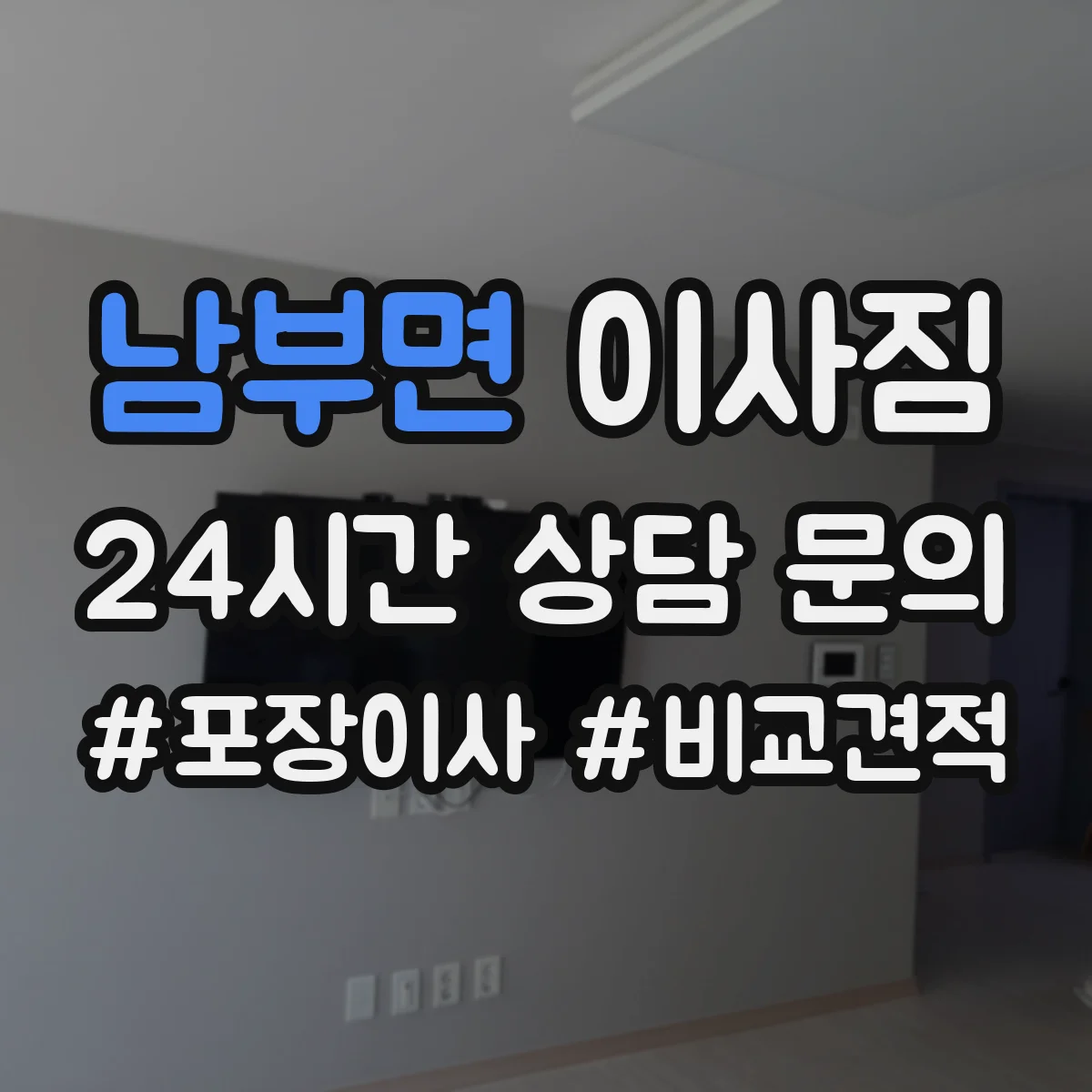 남부면 이사짐