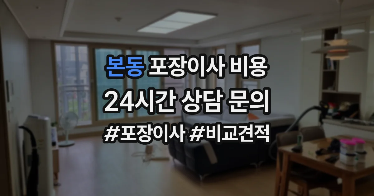 본동 포장이사 비용
