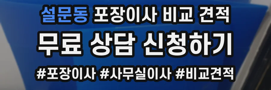 설문동 포장이사 비교 견적
