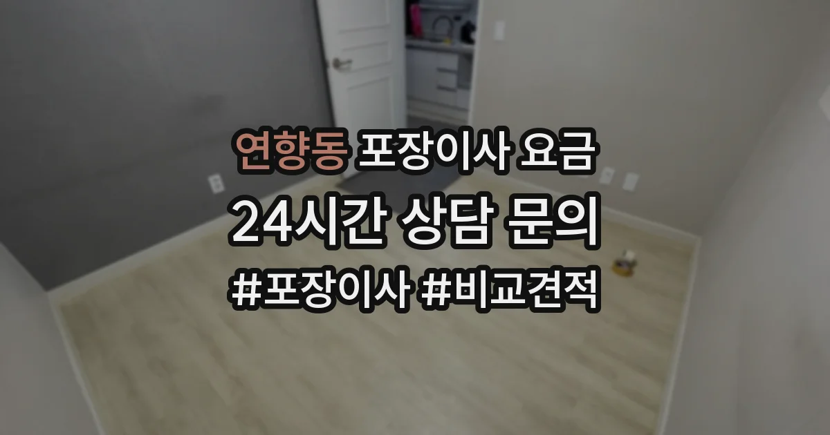 연향동 포장이사 요금