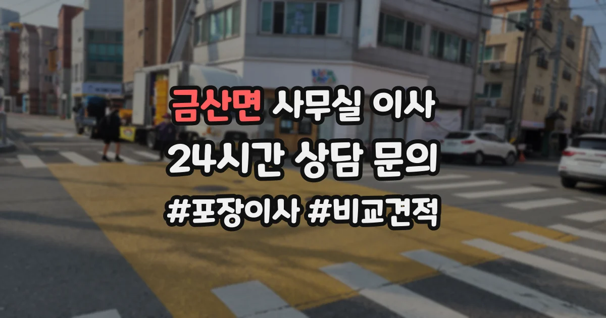 금산면 사무실 이사