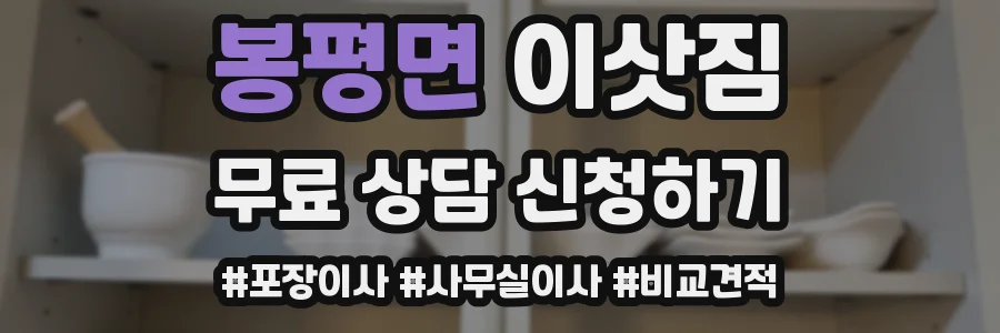 봉평면 이삿짐