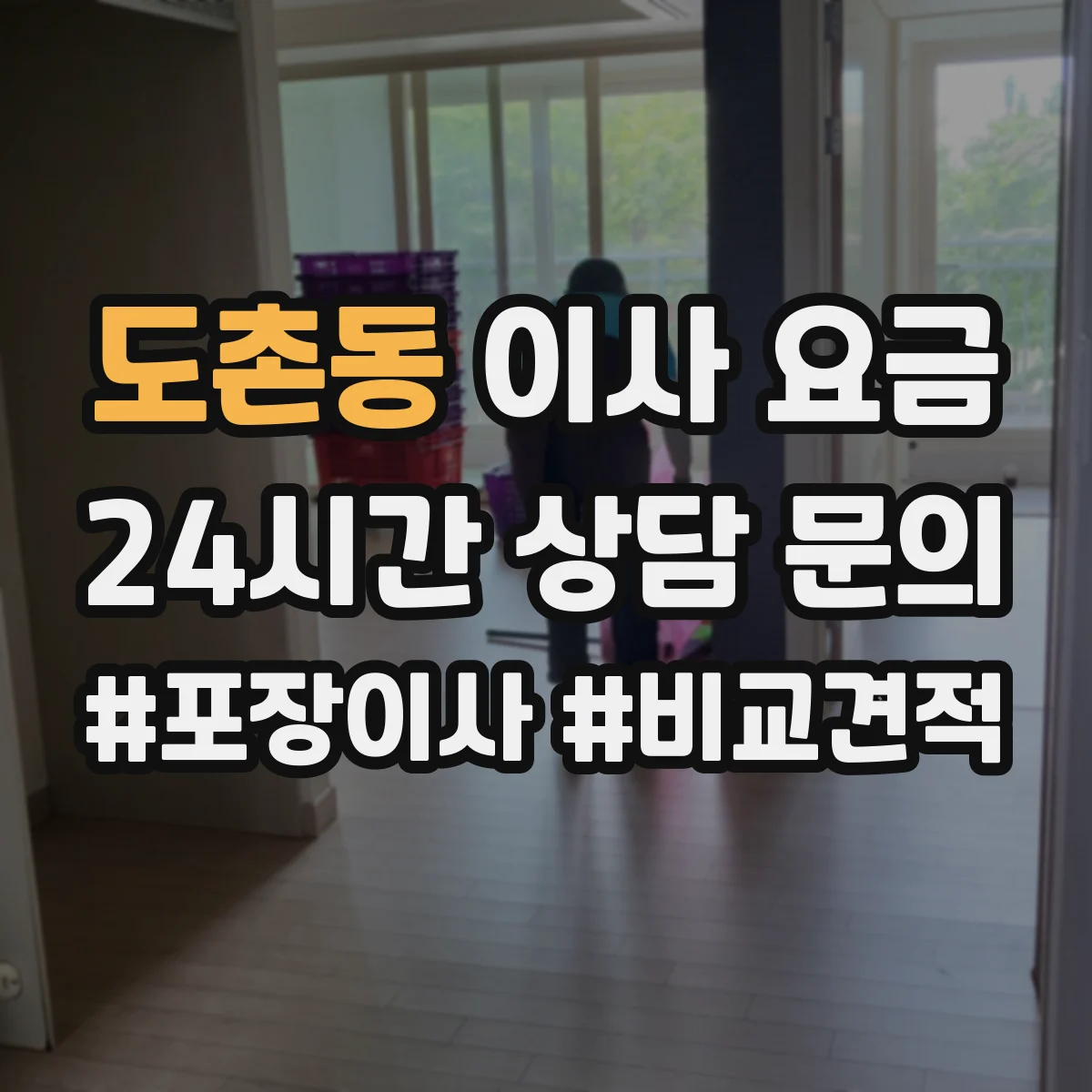 도촌동 이사 요금