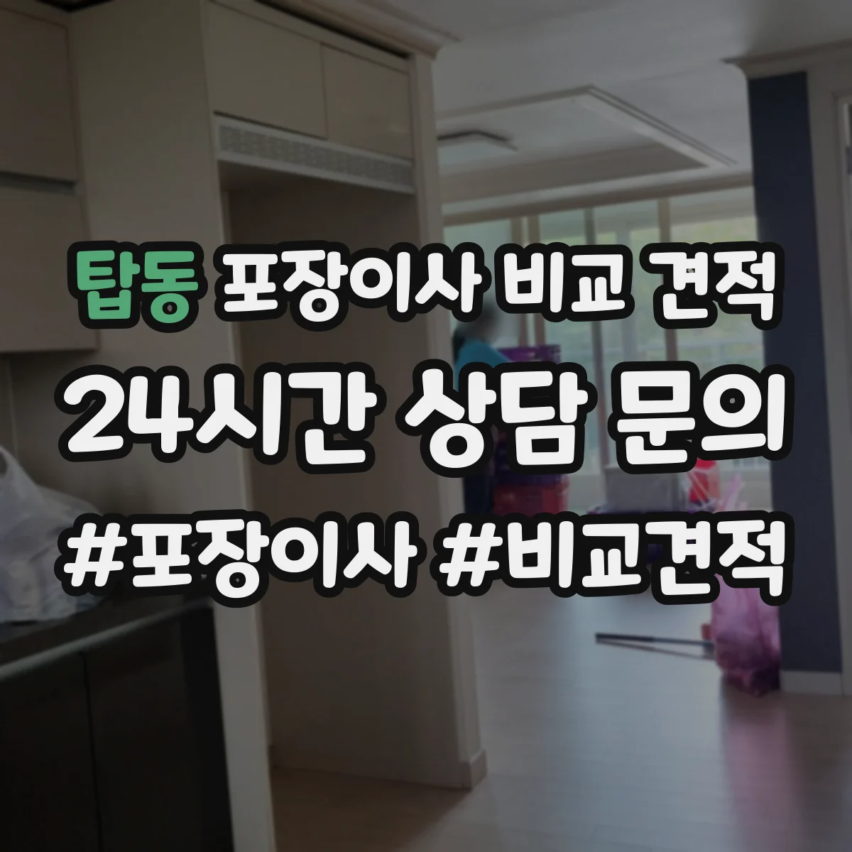 탑동 포장이사 비교 견적
