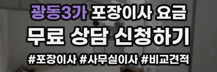 광동3가 포장이사 요금