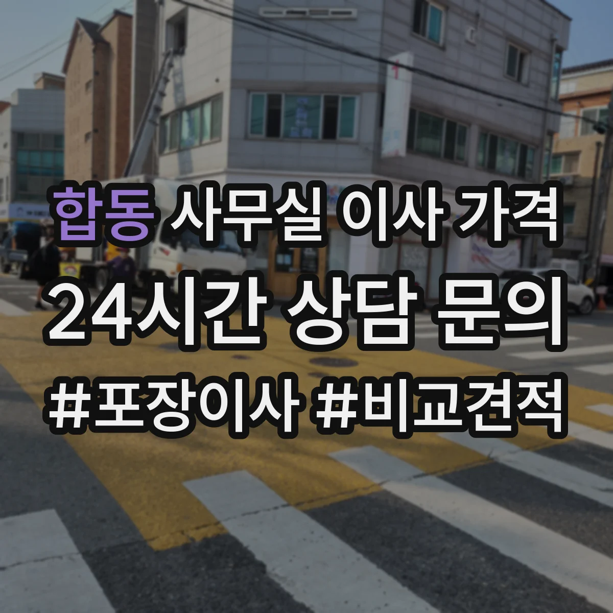 합동 사무실 이사 가격