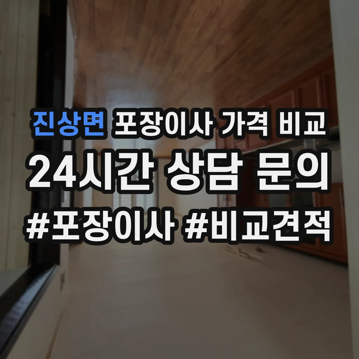 진상면 포장이사 가격 비교