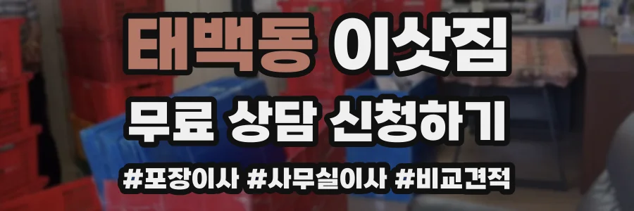 태백동 이삿짐