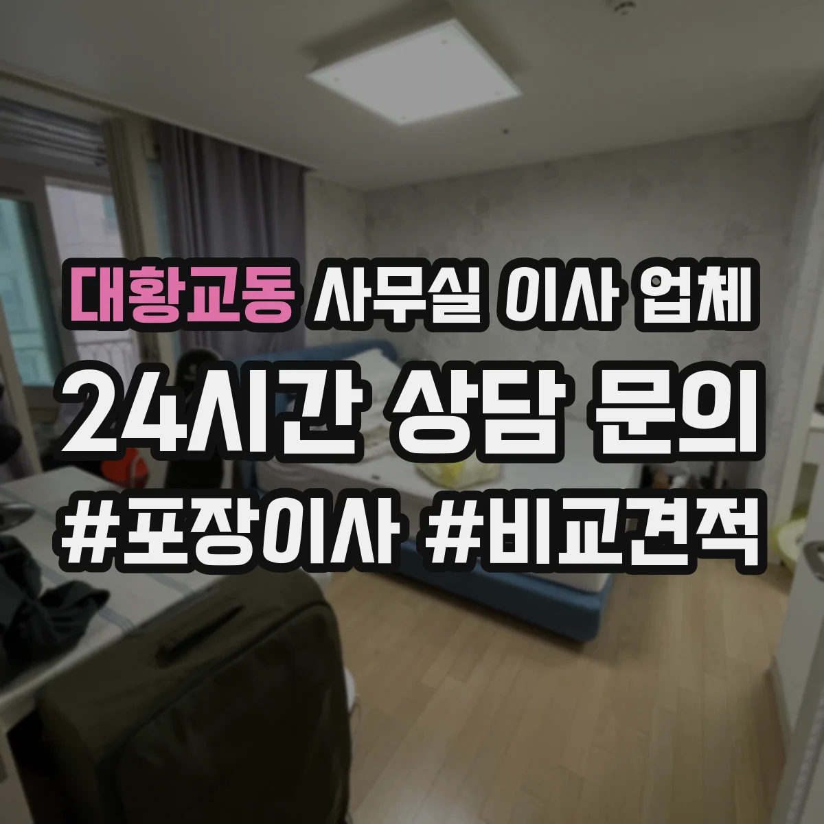 대황교동 사무실 이사 업체