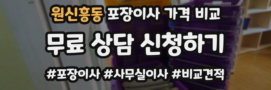 원신흥동 포장이사 가격 비교