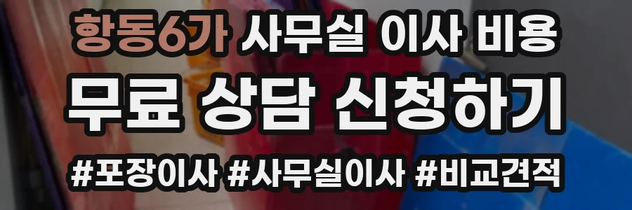항동6가 사무실 이사 비용