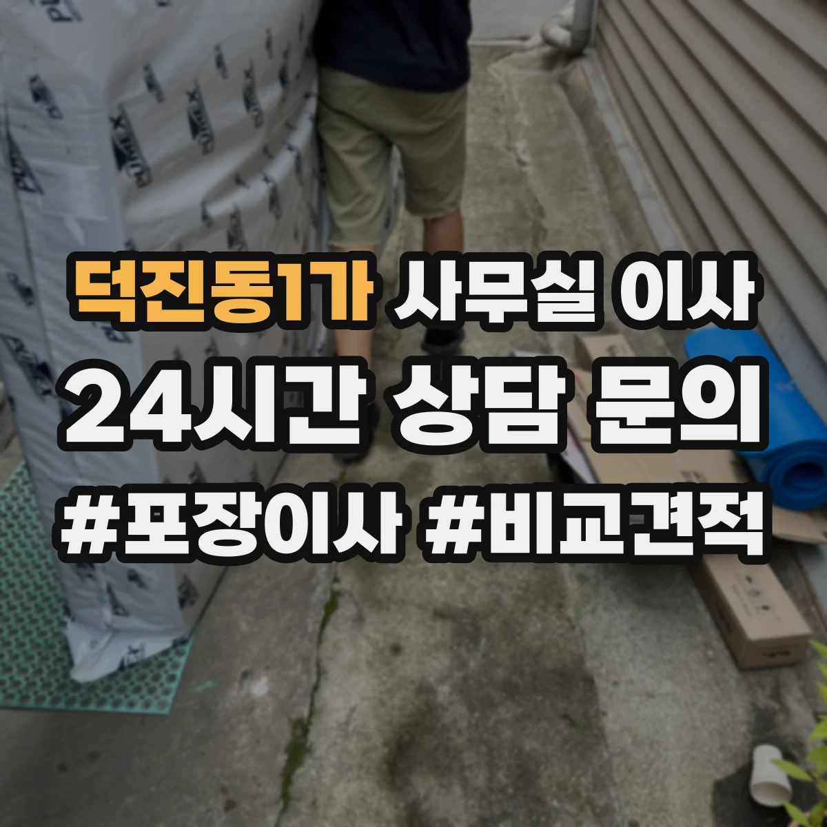 덕진동1가 사무실 이사