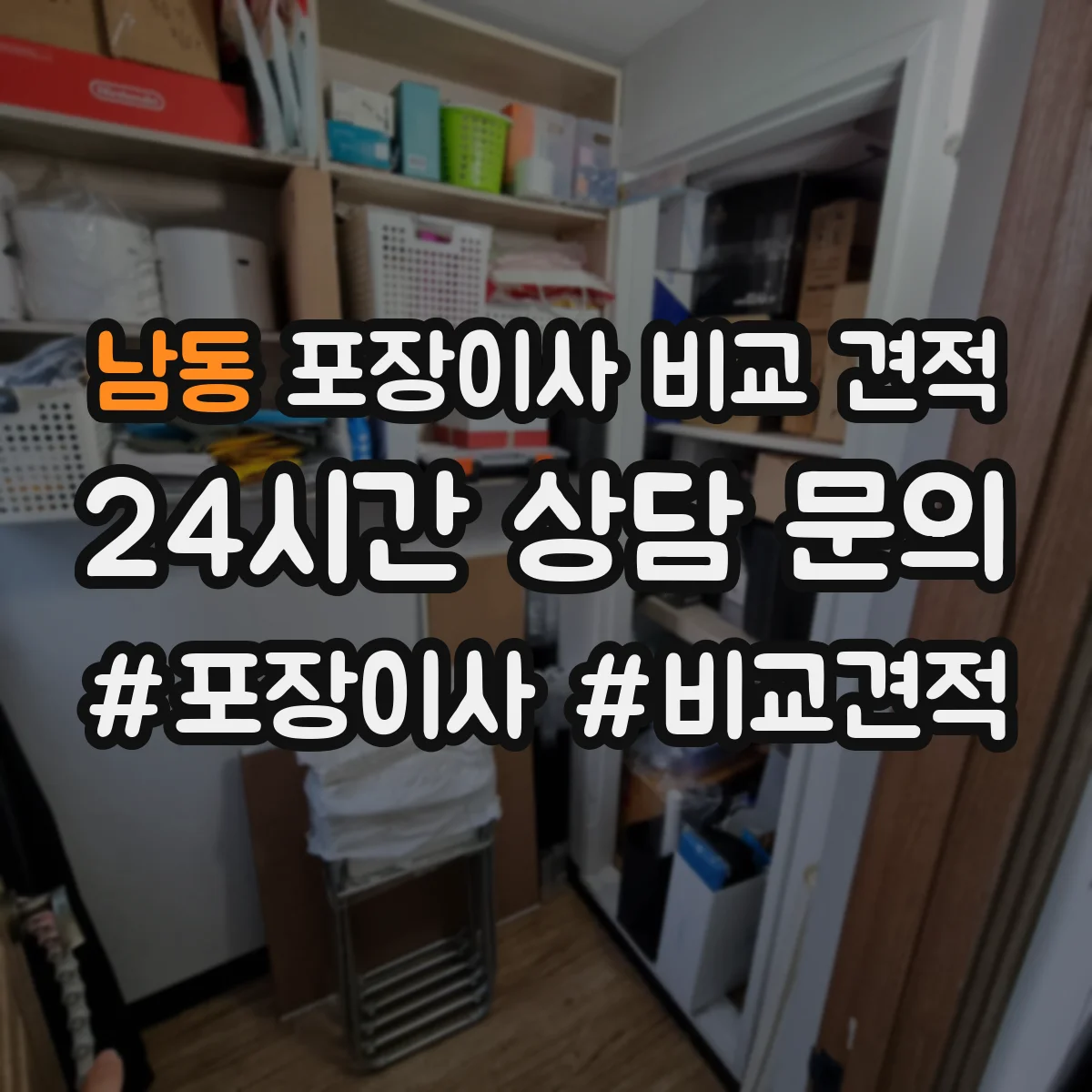 남동 포장이사 비교 견적