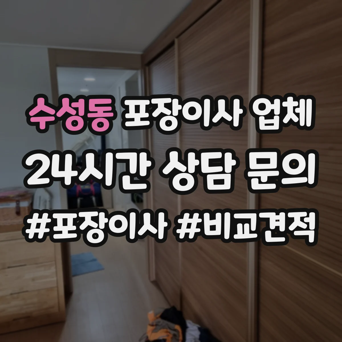 수성동 포장이사 업체