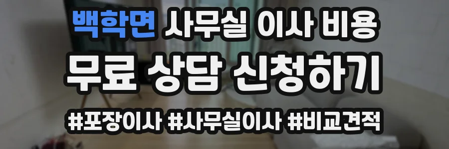 백학면 사무실 이사 비용