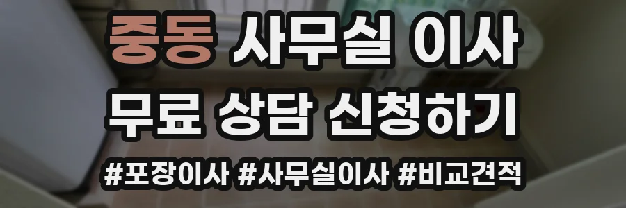 중동 사무실 이사