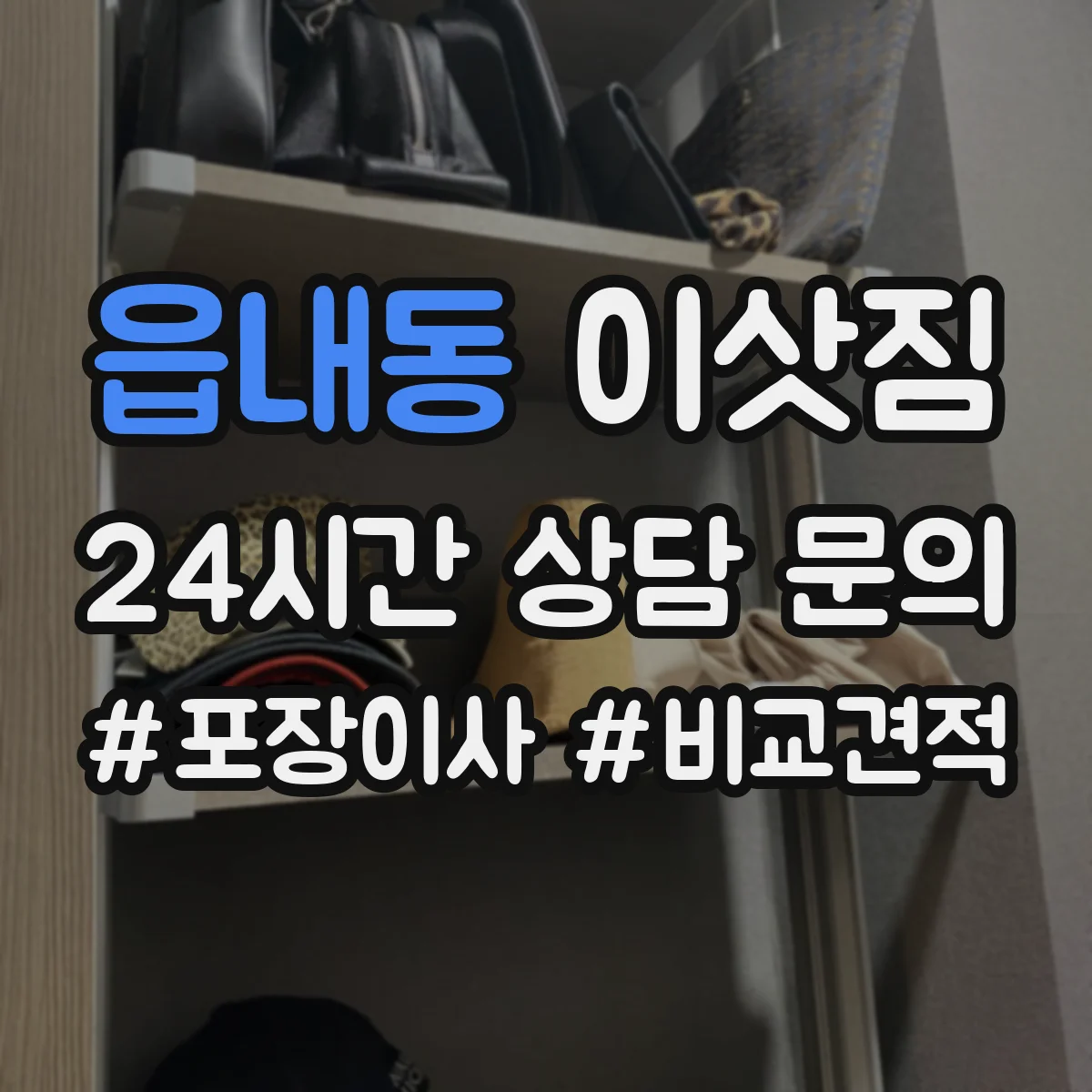 읍내동 이삿짐