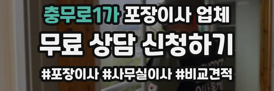 충무로1가 포장이사 업체