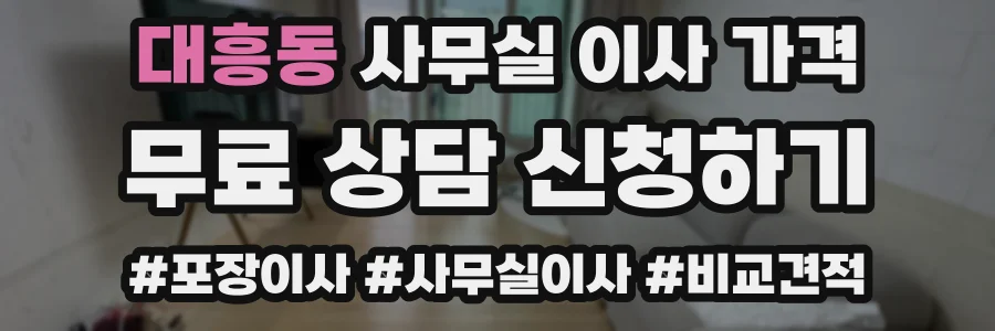 대흥동 사무실 이사 가격