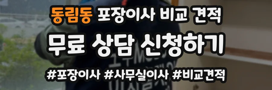 동림동 포장이사 비교 견적