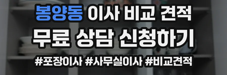 봉양동 이사 비교 견적