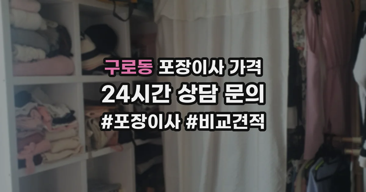 구로동 포장이사 가격